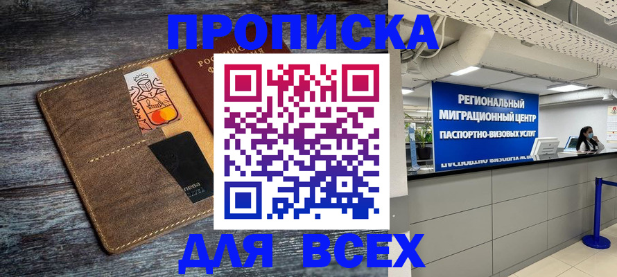 купить прописку в Волгограде